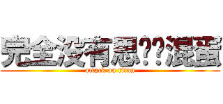 完全没有思绪啊混蛋 (attack on titan)