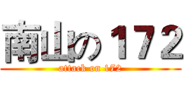 南山の１７２ (attack on 172)