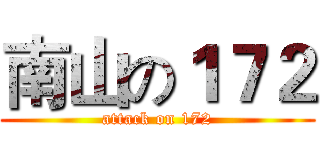 南山の１７２ (attack on 172)