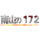 南山の１７２ (attack on 172)