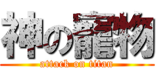 神の寵物 (attack on titan)