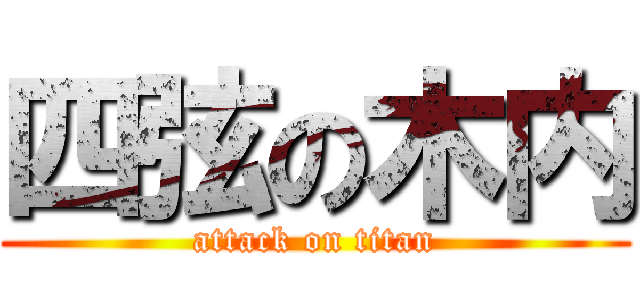 四弦の木内 (attack on titan)