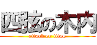 四弦の木内 (attack on titan)