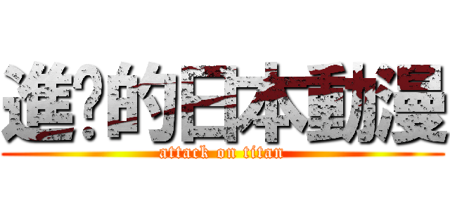 進擊的日本動漫 (attack on titan)