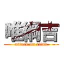 唯綱吉 (attack on titan)