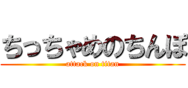 ちっちゃめのちんぽ (attack on titan)