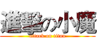 進擊の小魔 (attack on titan)