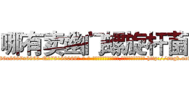 哪有卖幽门螺旋杆菌 (哪有卖幽门螺旋杆菌【电-186x2687x6963-Q278180069元-吉-药-业】我们做的是长期生意,靠的是老客户长期支持 http://sngk.net/ChPTkM
)