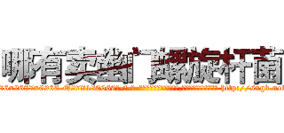 哪有卖幽门螺旋杆菌 (哪有卖幽门螺旋杆菌【电-186x2687x6963-Q278180069元-吉-药-业】我们做的是长期生意,靠的是老客户长期支持 http://sngk.net/ChPTkM
)