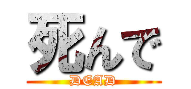死んで (DEAD)