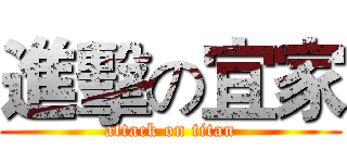 進擊の宜家 (attack on titan)