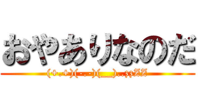 おやありなのだ ((+.+)(-.-)(__)..zzZZ)