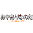 おやありなのだ ((+.+)(-.-)(__)..zzZZ)