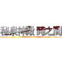 秘泉神殿 時之間 (attack on titan)