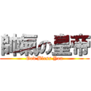 帥氣の皇帝 (God Bless You)