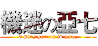 機迷の亞七 (3 mins heat on tv game)
