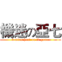 機迷の亞七 (3 mins heat on tv game)