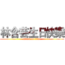 林含芸生日快樂 (attack on titan)