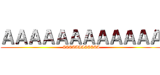 ＡＡＡＡＡＡＡＡＡＡＡＡ (AAAAAAAAAAAA)