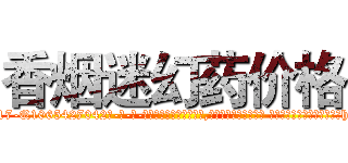 香烟迷幻药价格 (香烟迷幻药价格【电-话151x68344x817-Q1065427042元-吉-药-业】我们做的是长期生意,靠的是老客户长期支持 香烟迷幻药价格在发表了一篇http://sngk.net/e1fotB

参考消息网我们做的是长期生意,靠的是老客户长期支持也许我们早该意识到，就连鲍勃·霍斯金斯（金球奖戏剧类电影男主角 
)