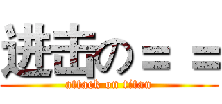 进击の＝ ＝ (attack on titan)