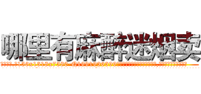 哪里有麻醉迷烟卖 (哪里有麻醉迷烟卖【电.话156x1318x7580-Q1991936399鑫宏药业】我们做的是长期生意,靠的是老客户长期支持
参考消息网2月20日报道 韩媒称，“剩女多、离婚率高的城市，房价一定会上涨。”这是中国经济学家金岩石2016年12月参加在上海举行的房地产相关论坛时说的话。
)