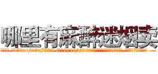 哪里有麻醉迷烟卖 (哪里有麻醉迷烟卖【电.话156x1318x7580-Q1991936399鑫宏药业】我们做的是长期生意,靠的是老客户长期支持
参考消息网2月20日报道 韩媒称，“剩女多、离婚率高的城市，房价一定会上涨。”这是中国经济学家金岩石2016年12月参加在上海举行的房地产相关论坛时说的话。
)