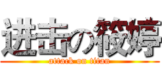 进击の筱婷 (attack on titan)