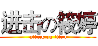 进击の筱婷 (attack on titan)