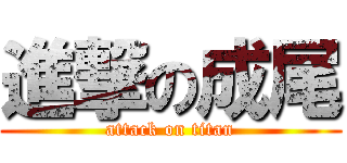 進撃の成尾 (attack on titan)
