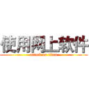 使用网上软件 (attack on titan)