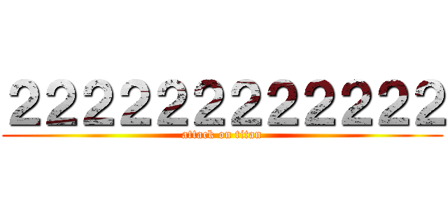 ２２２２２２２２２２２２ (attack on titan)