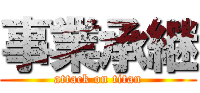 事業承継 (attack on titan)
