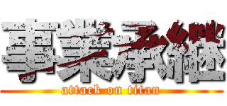 事業承継 (attack on titan)