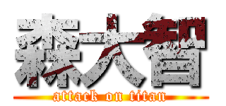 森大智 (attack on titan)