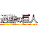 退勤の巨人 (Kitack on outian)