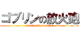 ゴブリンの放火砲 (Goblin Charbelcher)