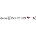 るいが苔でこけてコッケーな光景 (attack on titan)