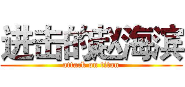 进击的赵海滨 (attack on titan)