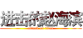 进击的赵海滨 (attack on titan)