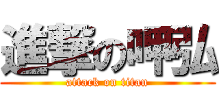 進撃の呷弘 (attack on titan)