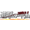 進撃の呷弘 (attack on titan)