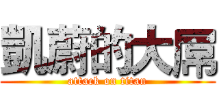 凱蔚的大屌 (attack on titan)