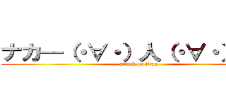 ナカ—（・∀・）人（・∀・）—マ (attack on titan)