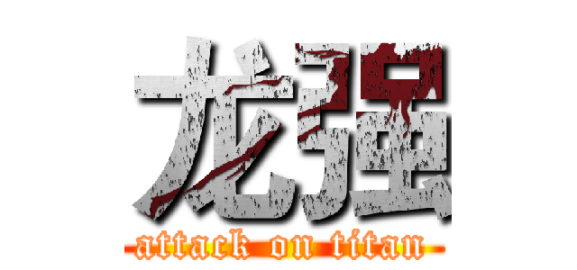 龙强 (attack on titan)
