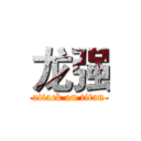 龙强 (attack on titan)