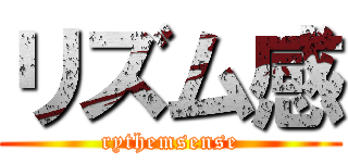 リズム感 (rythemsense)