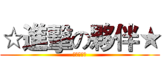 ☆進擊の夥伴★ (★一輩子☆)