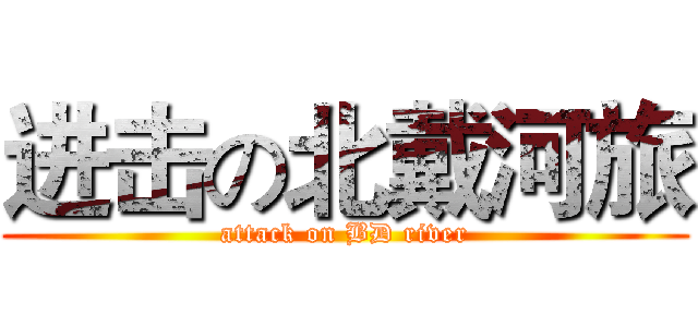 进击の北戴河旅 (attack on BD river)