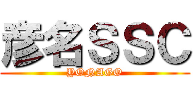 彦名ＳＳＣ (YONAGO)